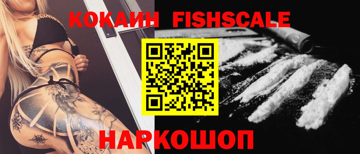 КОКАИН Fish Scale Североморск