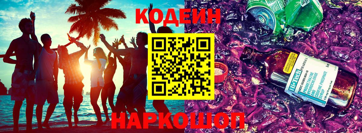 Кодеиновый сироп Lean напиток Lean (лин)  Вход с VPN  Кодеин Purple Drank  Североморск 