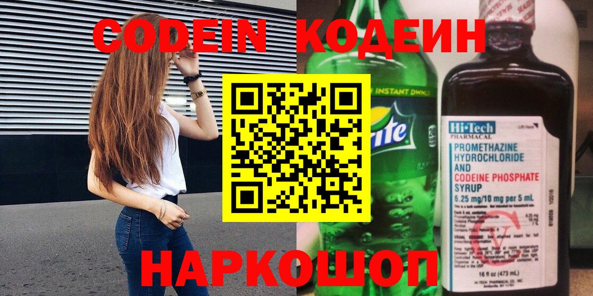 Кодеин Purple Drank Североморск